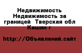 Недвижимость Недвижимость за границей. Тверская обл.,Кашин г.